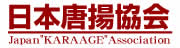 日本唐揚協会